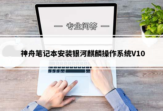 机械革命笔记本安装银河麒麟linux系统详细步骤(x86架构)