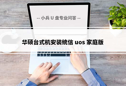 华硕台式机安装统信uos家庭版(linux系统)+win双系统