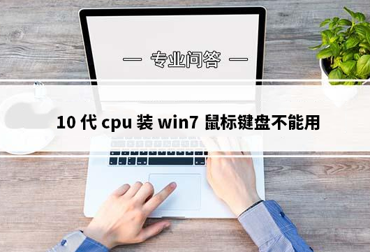 10代cpu装win7鼠标键盘不能用解决方法(支持一键注入usb驱动)
