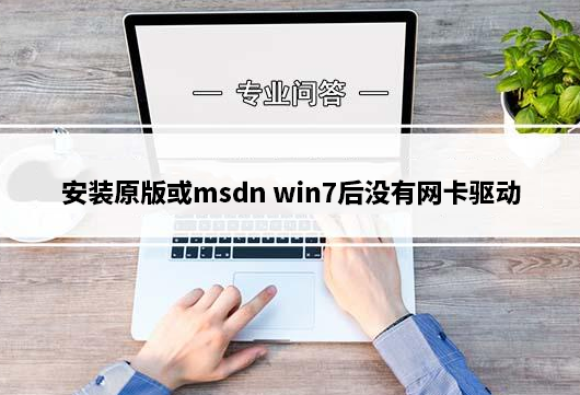 安装原版或msdn win7后没有网卡驱动解决方法