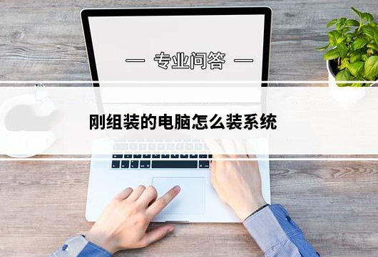刚组装的电脑怎么装系统
