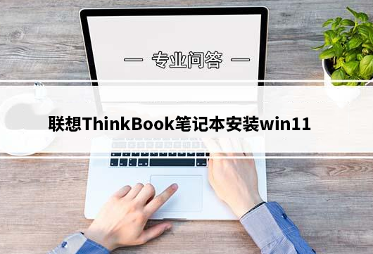 联想ThinkBook笔记本安装win11