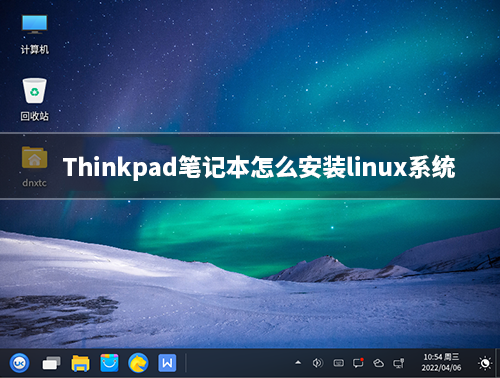 Thinkpad笔记本怎么安装linux系统?Thinkpad安装银河麒麟系统步骤(x86架构)