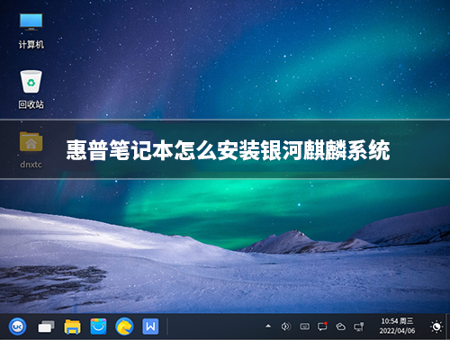 惠普笔记本怎么安装银河麒麟系统?惠普笔记本安装银河麒麟系统步骤(x86架构)