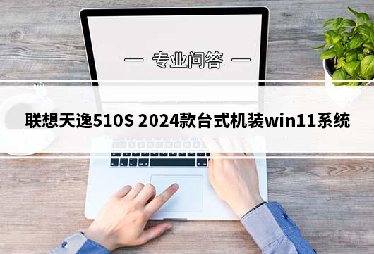 联想拯救者刃9000K 2024(14代cpu)装win11专业版详细步骤