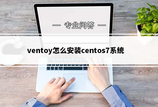 ventoy怎么安装centos7系统？ventoy安装centos7超详细图文教程