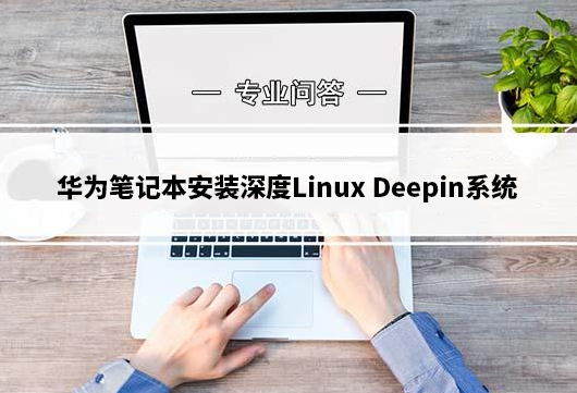 华为笔记本安装深度Linux Deepin系统详细图文教程