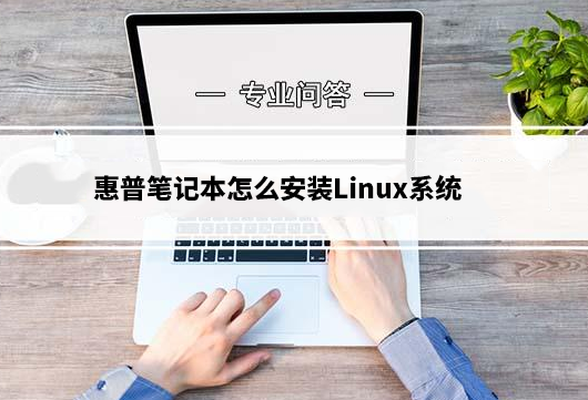 惠普笔记本怎么安装Linux系统？惠普笔记本安装Linux Deepin系统教程