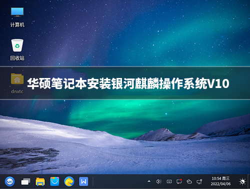 华硕笔记本怎么安装linux系统?华硕笔记本安装银河麒麟操作系统V10