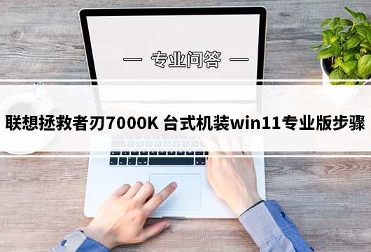 联想拯救者刃7000K 2024(14代cpu)台式机装win11专业版详细步骤