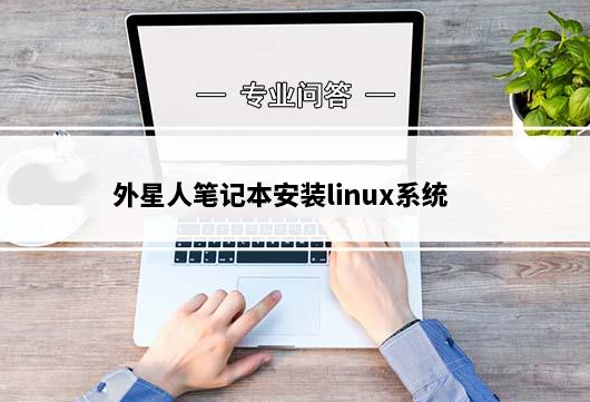 外星人笔记本安装linux系统(统信uos家庭版)详细图文教程