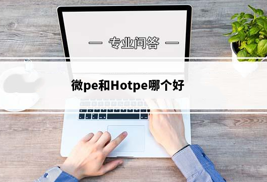 微pe和firpe哪个好_微pe和firpe对比详细分析