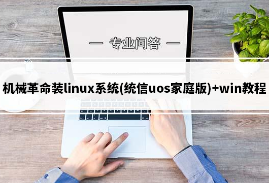 机械革命笔记本安装linux系统(统信uos家庭版)+win双系统教程