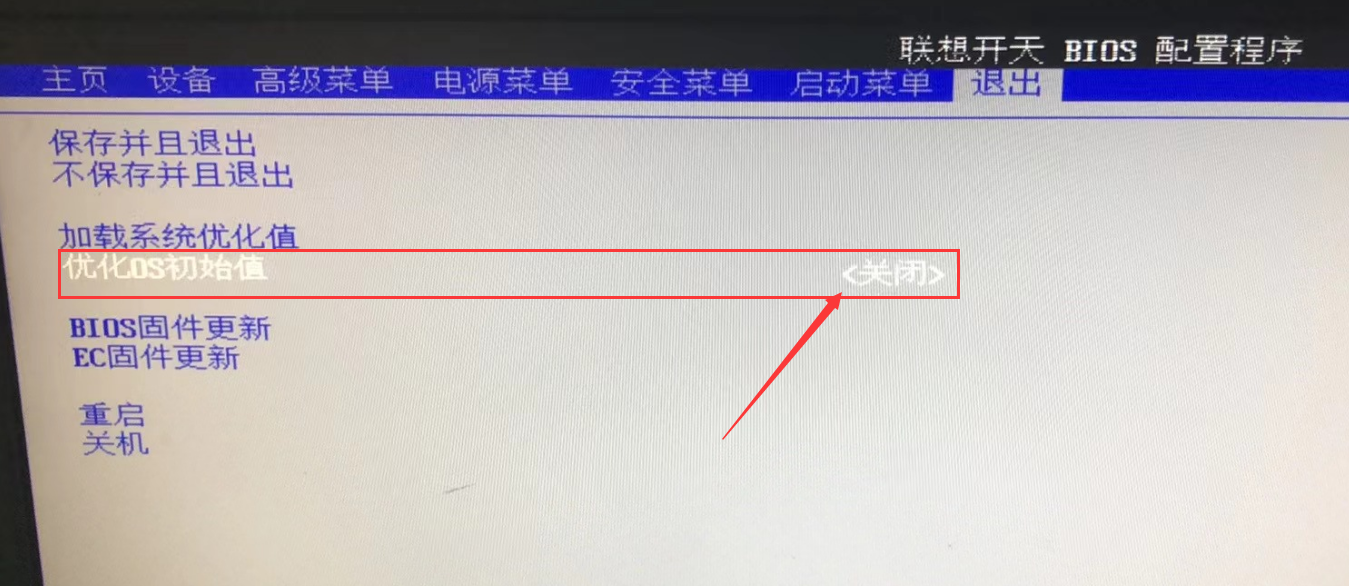 关闭初始化os