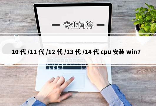 10代、11代、12代、13代、14代cpu安装win7完美解决方案(支持专业版)
