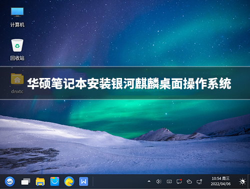 华硕笔记本安装银河麒麟操作系统V10详细步骤(x86架构)