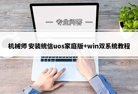 机械师笔记本安装linux系统(统信uos家庭版)+win双系统教程