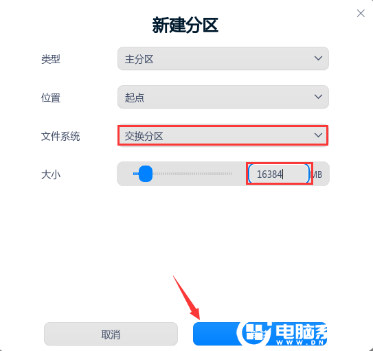 新建交换分区