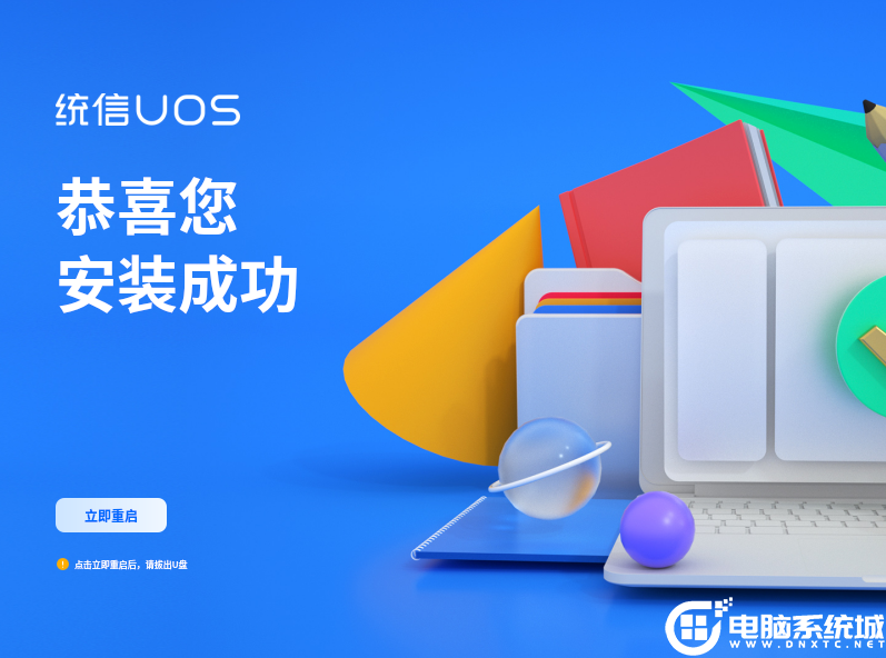 安装完成提示重启