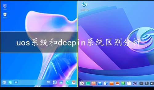 统信uos和deepin哪个好用?统信uos与deepin系统区别分析