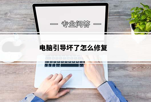 电脑引导坏了怎么修复?电脑引导坏了全自动修复教程